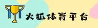 火狐体育官方网站