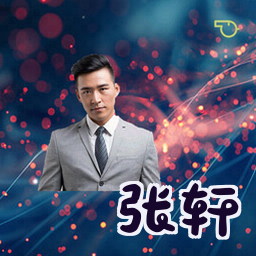 张轩